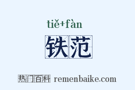 铁范是什么意思的图片